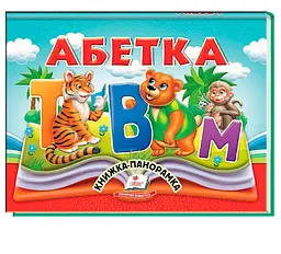 Абетка книжка-панорамка з рухомими елементами, Пегас, 10 картонних сторінок, для дітей 2-6 років, 9786178405328