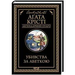 Убивства за абеткою - Агата Крісті | Клуб Сімейного Дозвілля, книга українською, нова, тверда