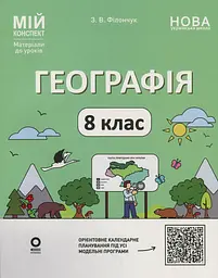 Географія. 8 клас. Мій конспект. Матеріали до уроків
