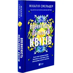 Книга Віват Впевненість польових квітів/Мікалія Смельцер. Серія - Дует польових квітів українською kni0004433