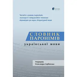 Словник паронімів української мови - Олександра Сербенська - мініатюра 1