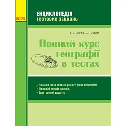 Повний курс географії в тестах - Галина Довгань
