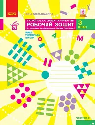Українська мова та читання. 3 клас. Робочий зошит до підручника І. Большакової, М. Пристінської. У 2 частинах. Частина 2