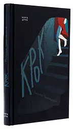 Крок - Наталія Чайковська | Нора-друк, книга українською, нова, тверда