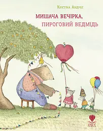 Мишача вечірка, пироговий Ведмідь