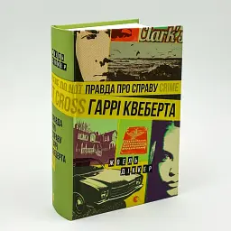 Правда про справу Гаррі Квеберта - Діккер Жоель | Видавництво Старого Лева, книга українською, нова, тверда