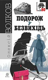 Подорож у безвихідь