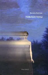 Повільні танці - Василь Карп'юк