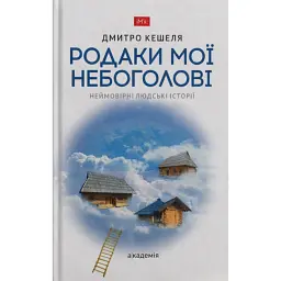 Родаки мої небоголовi. Неймовірні людські історії - Дмитро Кешеля
