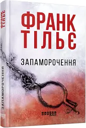 Запаморочення - Франк Тільє - мініатюра 2