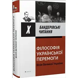 Філософія української перемоги. Візія великої перемоги. Х Бандерівські читання - Тетяна Бойко - мініатюра 1