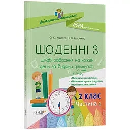 Дидактичні матеріали. Щоденні 3. 2 клас. Частина 1 - Кашуба О.О., Кулаченко О.В. (445077) - мініатюра 2