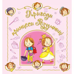 Дитячий світовий бестселер. Пригоди принцеси Розумниці - Фаб’єнн Бланшю