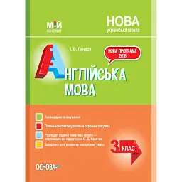 Мій конспект. Англійська мова. 3 клас (за підручником О. Карп'юк) - Ірина Гандзя