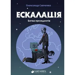 Ескалація. Битва президентів - Олександр Савченко