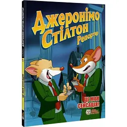 Репортер. Це моя сенсація - Джеронімо Стілтон