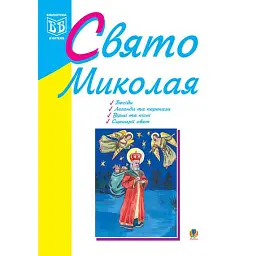 Свято Миколая. Навчально-методичний посібник - Ірина Клід