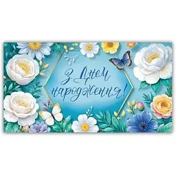 Конверт для грошей З днем народження 00174 Різнокольоровий