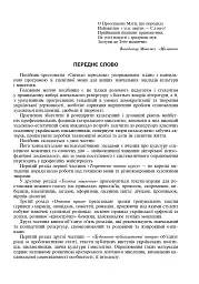 Свічадо зореслова. Посібник-хрестоматія зі сценічної мови для студентів вищих навчальних закладів культури і мистецтв - мініатюра 2