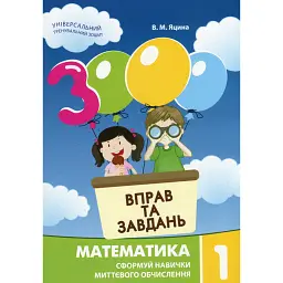 3000 вправ та завдань. Математика 1 клас - Валентина Яцина