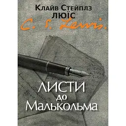 Листи до Малкольма - Клайв Стейплз Льюїс