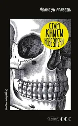 Старі книги небезпечні - Франсуа Ґравель