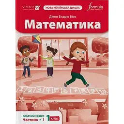 Математика 1 клас. Робочий зошит. Частина 1 - Джон Ендрю Біос