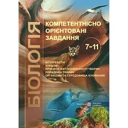 Біологія. 7-11 класи. Компетентнісно орієнтовані завдання - Оксана Морозюк