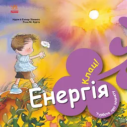 Енергія. Клац! - Емпар Хіменес