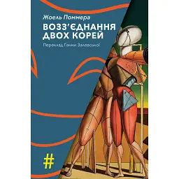 Возз'єднання двох Корей - Жоель Поммера