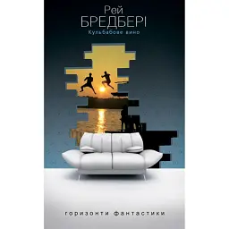Кульбабове вино - Рей Бредбері