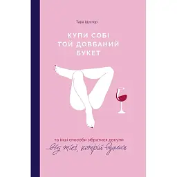 Купи собі той довбаний букет: та інші способи зібратися докупи від тієї, кому вдалось - Тара Шустер