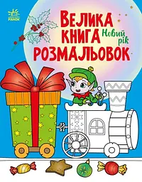 Книга Велика книга розмальовок, Новий рік