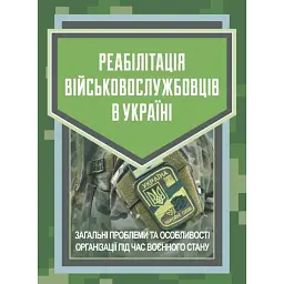 Реабілітація військовослужбовців в Україні. Загальні проблеми та особливості організації під час воєнного стану -