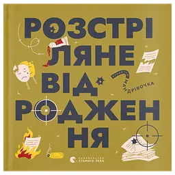 Книжечка-мандрівочка. Розстріляне відродження