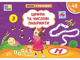 Мінітренажер УЛА Цифри та числові лабіринти арт.23271
