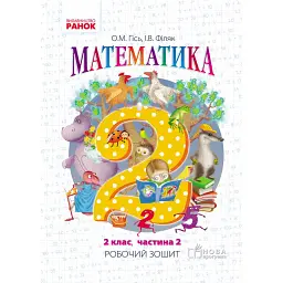 Математика. Робочий зошит для 2 класу. У 4-х частинах. Частина 2 - Ольга Гісь