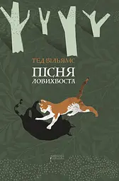 Пісня Ловихвоста