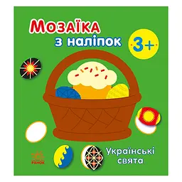 Мозаїка з наліпок "Українські свята" 166040, 8 сторінок