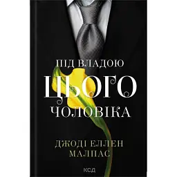 Під владою цього чоловіка. Цей чоловік. Книга 2 - Джоді Еллен Малпас