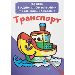 Великі водяні розмальовки. Транспорт -