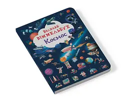 Уцінка. Книга-картонка Кристал Бук Великий вімельбух Космос (F00028204) - мініатюра 2