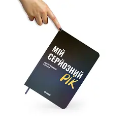 Планер-щоденник «Мій серйозний рік» синій - мініатюра 12