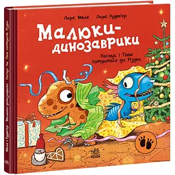 Книга Малюки-динозаврики. Расмус і Тіммі готуються до Різдва - Ларс Мелє (551524)