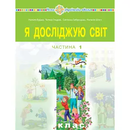 Я досліджую світ. Підручник інтегрованого курсу для 1 класу закладів загальної середньої освіти (у 2-х частинах). Частина 1 - Наталія Шост