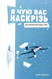 Я чую вас наскрізь Як порозумітися будь з ким