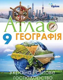 Географія. 9 клас. Атлас