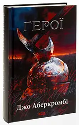 Книга КСД Герої / Джо Аберкромбі. Серія - Перший закон українською kni0004590 - мініатюра 7