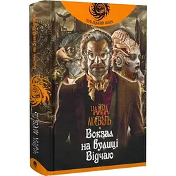 Вокзал на вулиці Відчаю - Чайна М'євіль | Навчальна книга - Богдан, книга українською, нова, тверда