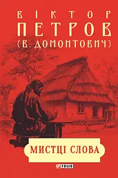 Мистці слова. Літературний процес на межі ХІХ і ХХ ст. - Віктор Домонтович